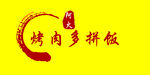 烤肉拌饭logo设计