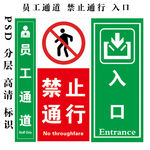 员工通道 入口 禁止通行 标识