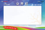 企业公开栏