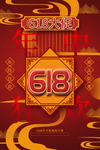 618年中大促