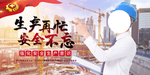 安全生产