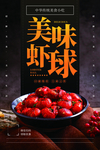 虾球