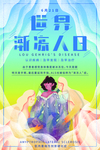 世界渐冻人日
