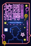 校园招聘