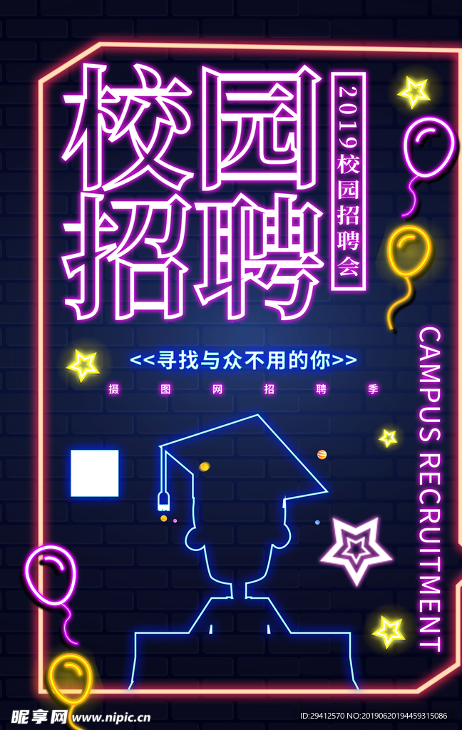校园招聘