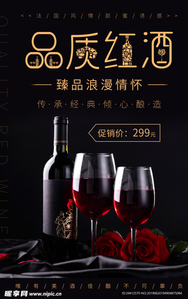 品质红酒