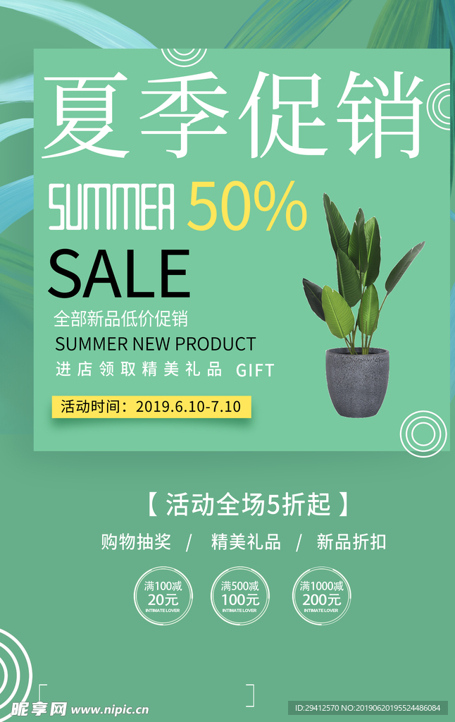 夏季促销