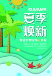 夏季焕新