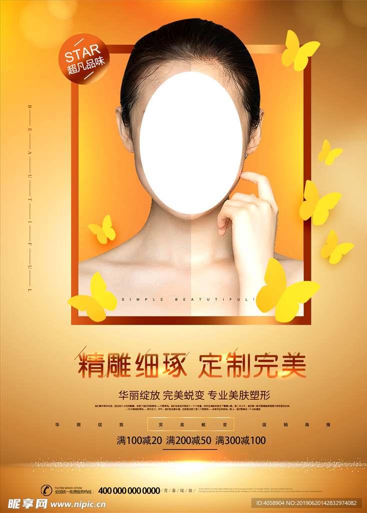 美肤塑形美容整形宣传