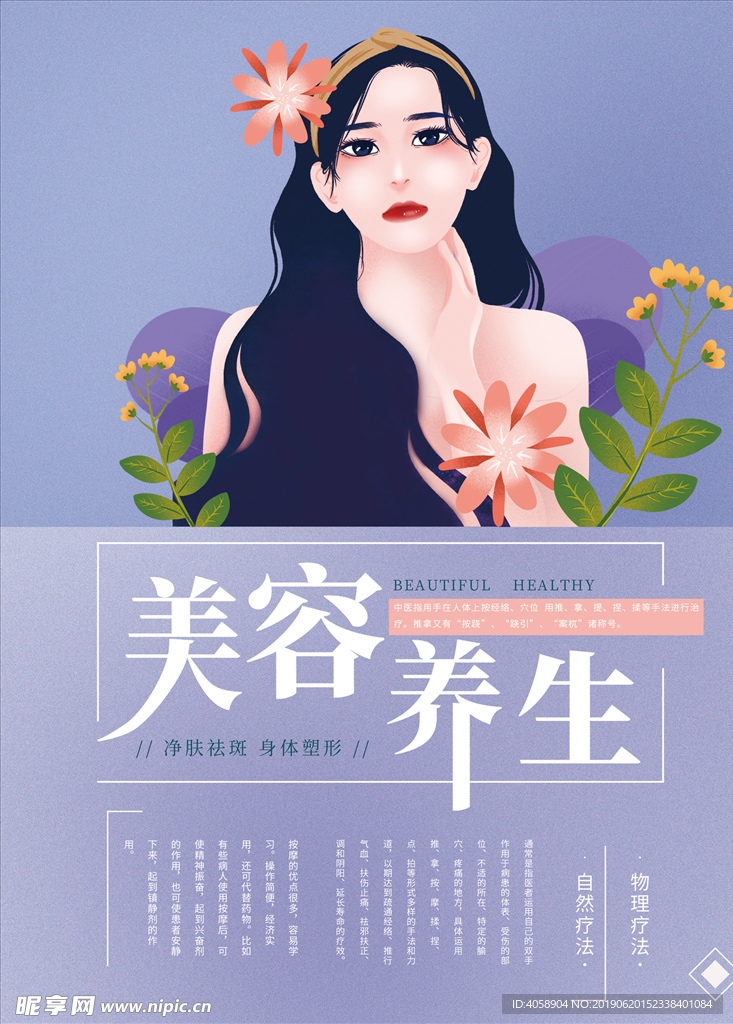 美容养生海报