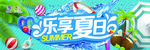 乐享夏日