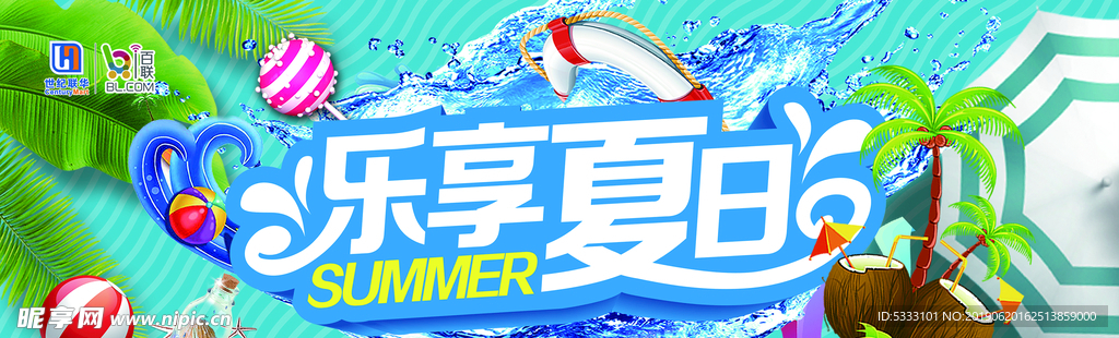 乐享夏日