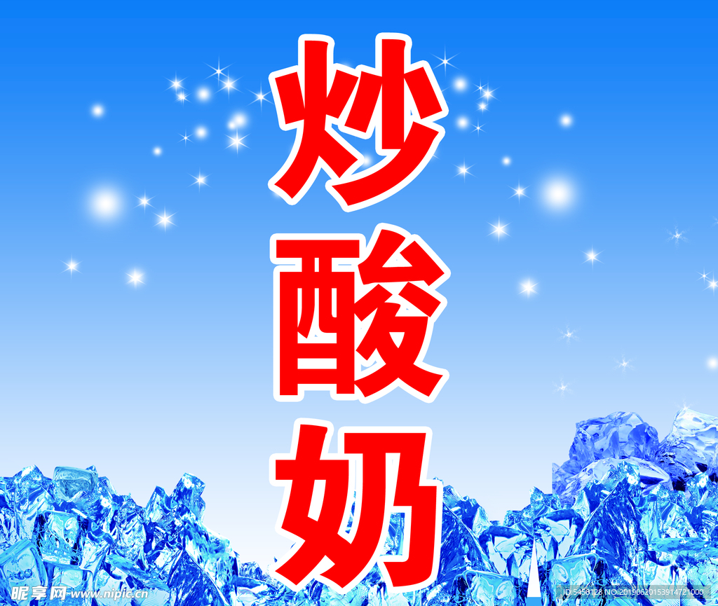 炒酸奶