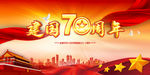 国庆70周年