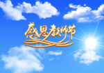 蓝天白云教师节