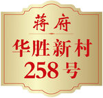 金属门牌效果图