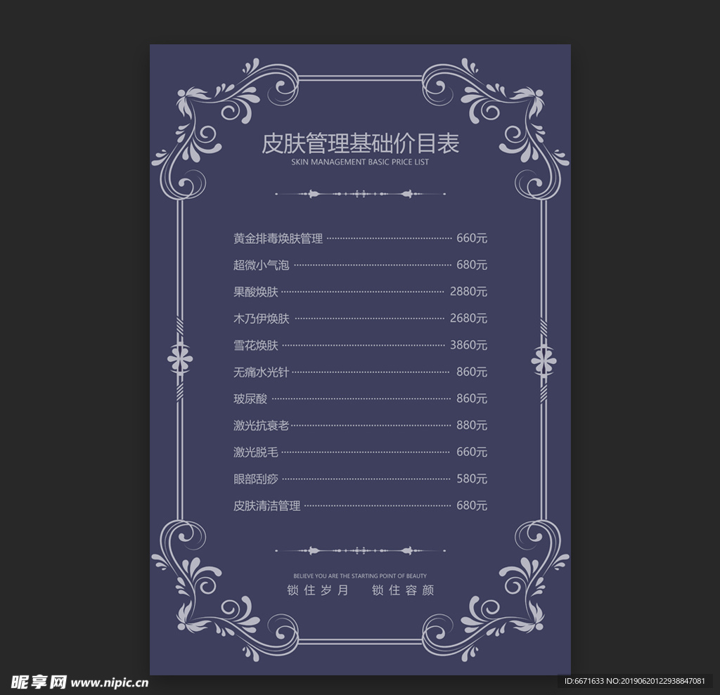 皮肤管理价目表