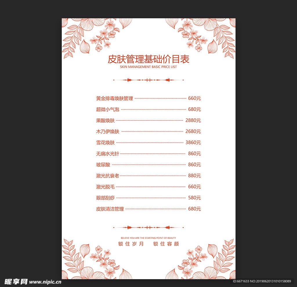 皮肤管理价目表