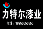 力特尔漆业