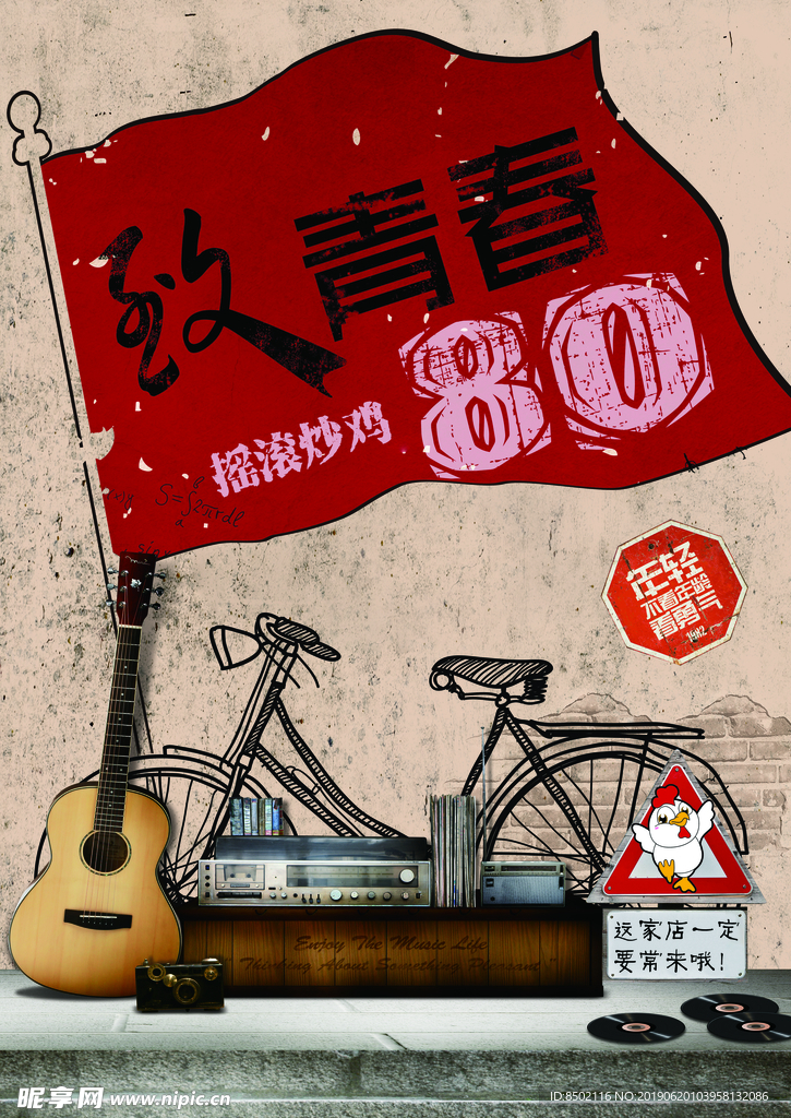 摇滚炒鸡  致青春  青春