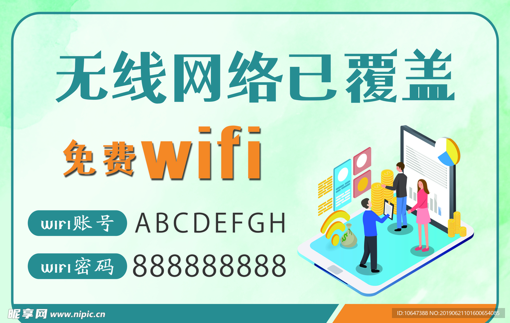 免费wifi