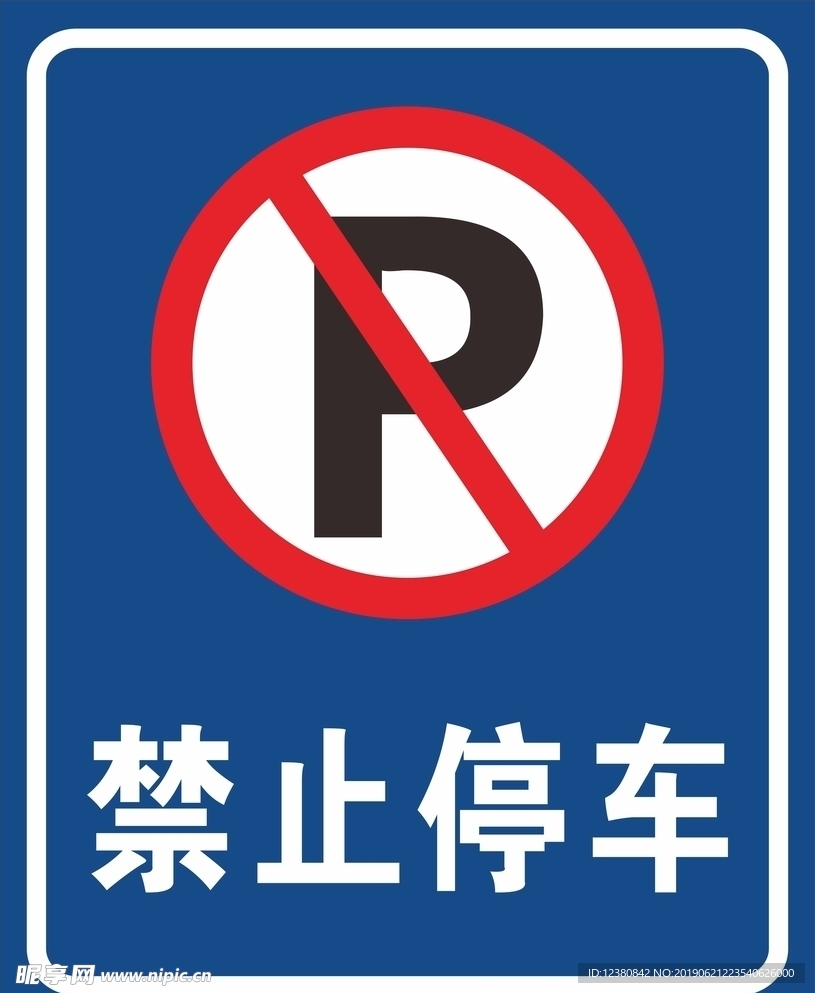 禁止停车