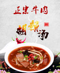 胡辣汤海报