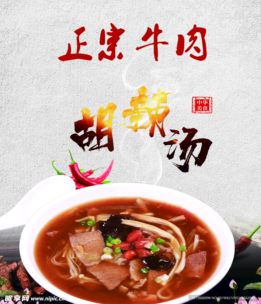 胡辣汤海报