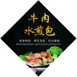 牛肉水煎包海报
