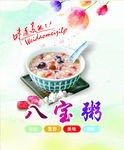 八宝粥海报