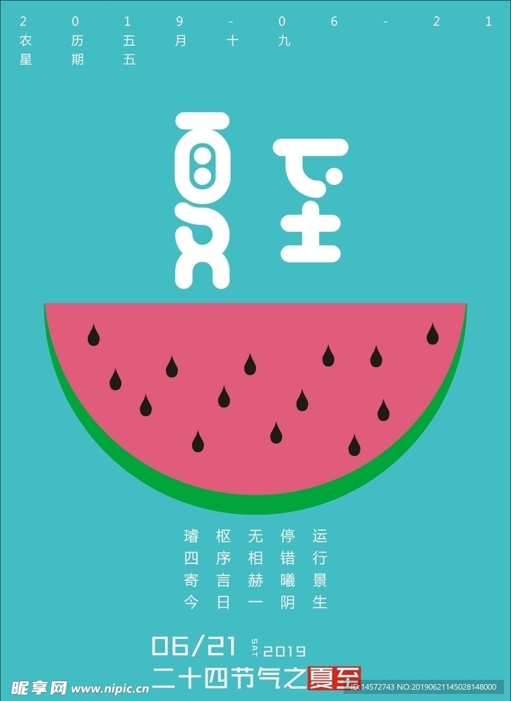 夏至矢量海报设计