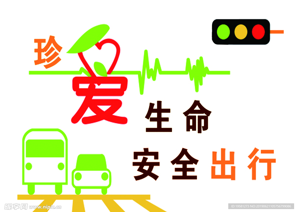 珍爱生命