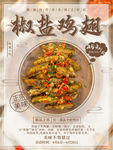 椒盐鸡翅