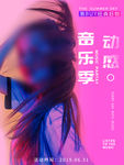 音乐节