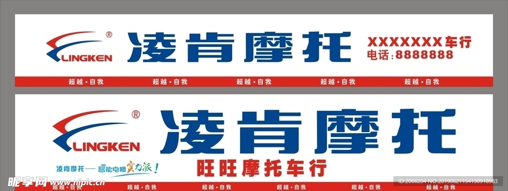 凌肯摩托招牌
