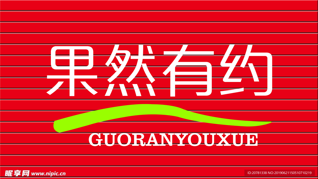 果然有约
