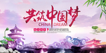 中国梦