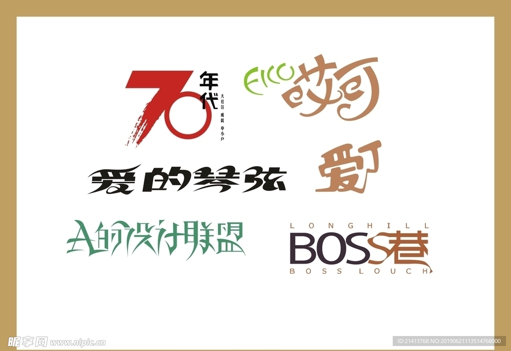 字体LOGO设计