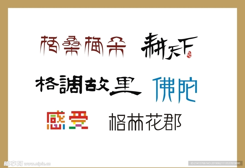 字体LOGO设计