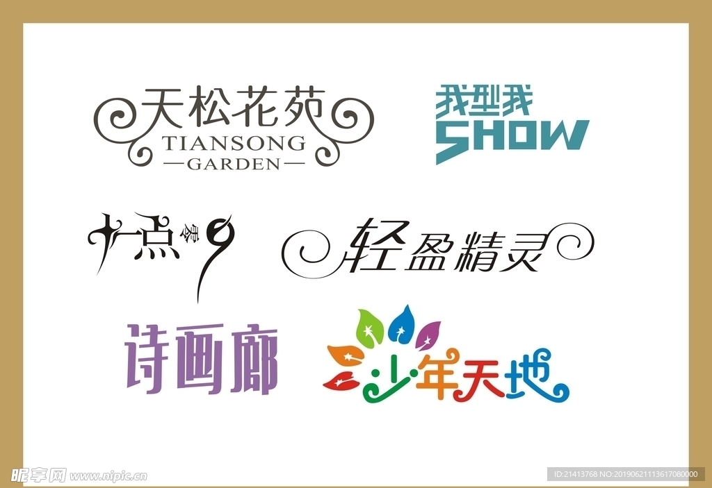 字体LOGO设计