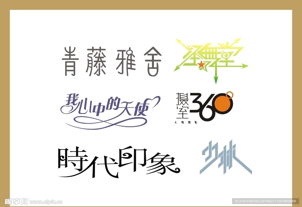 字体LOGO设计