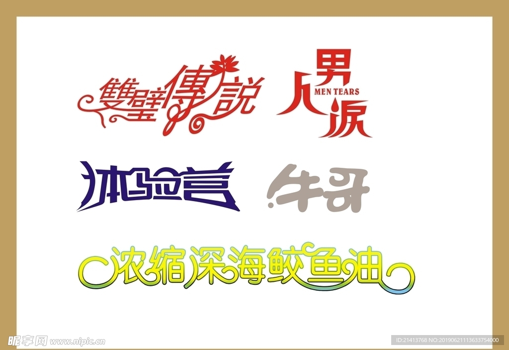 字体LOGO设计