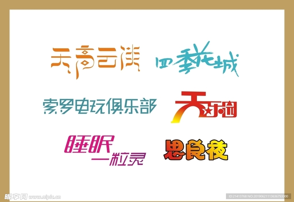 字体LOGO设计