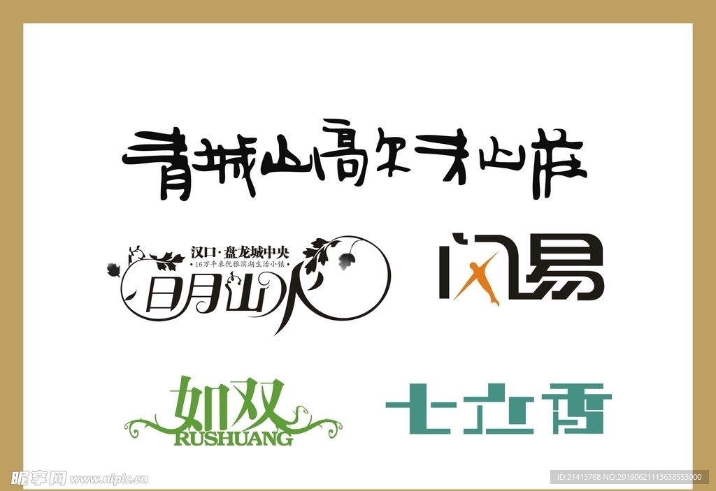 字体LOGO设计