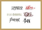 字体LOGO设计