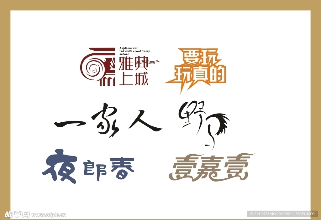 字体LOGO设计