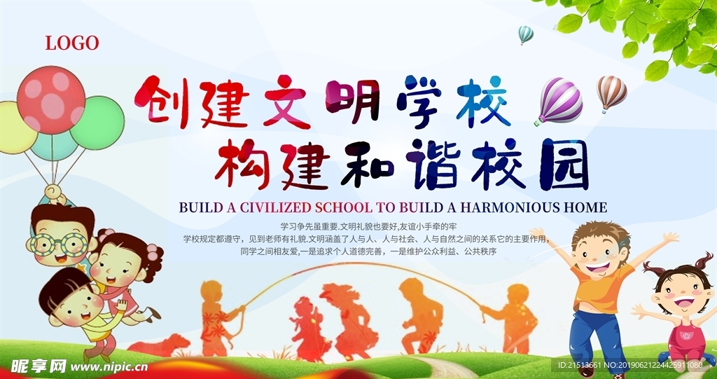 创建文明校园