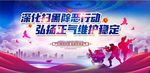 扫黑除恶弘扬正气