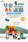 毕业旅行主题海报