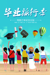 毕业旅行主题海报